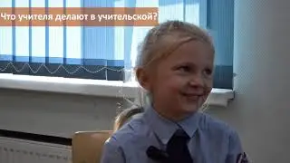 ВЗГЛЯД СНИЗУ | ВОПРОСЫ ПРО ДЕНЬ УЧИТЕЛЯ