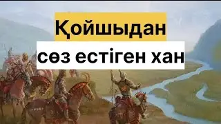 ХАННАН ОЗҒАН ҚАРА / ҚОЙШЫДАН СӨЗ ЕСТІП, ЖЕҢІЛГЕН ХАН