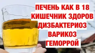 ПОСЛЕ 1 СТАКАНА ПЕЧЕНЬ КАК В 18 лет,Чистит КИШЕЧНИК И ВЕСЬ ОРГАНИЗМ