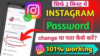 Insta password change । Instagram Ka Password Kaise Change Kare । Instagram Password Change । #tech