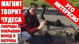 Закинул магнит у дома  и был шокирован и  доволен!!! Magnet fishing