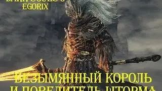 Как убить Повелителя шторма и Безымянного короля (DS3)