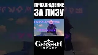 ДОШЛИ ДО ИНАДЗУМЫ ЗА ЛИЗУ GENSHIN IMPACT #shorts