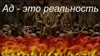 Звукозапись криков и стонов мучимых грешников из ада
