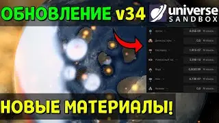 Улучшенный Терраформинг! Новое КРУПНОЕ ОБНОВЛЕНИЕ Universe Sandbox v34