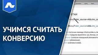 Учимся считать конверсию: utm метки utm source utm campaign в яндекс метрике