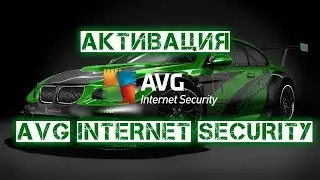 Активация AVG Internet Security