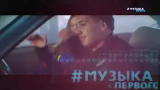 Музыка первого, имиджевый ролик 2020 года