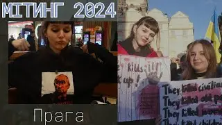 Десять років війни та два роки повномаштабної|Мітинг в Празі