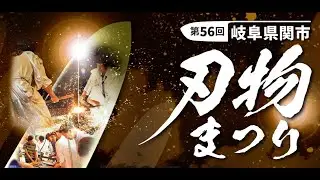【RGH】日本 第56回 Seki關市刃物祭  美品在大海!
