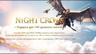NIGHT CROWS Пришло благодарственное письмоㅣВидео с мероприятия на 100 дней