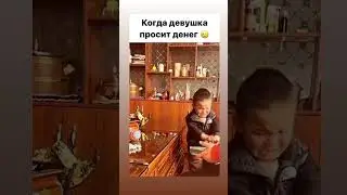 Когда девушка просит денег 🥲 #dutiap #юмор #отношения