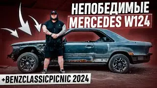 Непобедимые MERCEDES W124 + BenzClassicPicnic 2024. VLOG #25