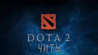 Читы в Dota 2 [Как работают основные коды]