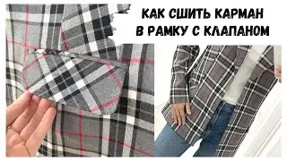 Процесс пошива кармана в рамку с клапаном