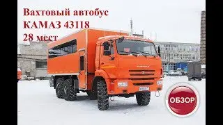 ВАХТОВЫЙ АВТОБУС КАМАЗ 43118 28 мест