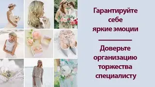Замуж 30+ за 3 месяца