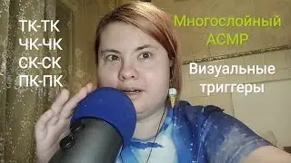 АСМР Многослойный ТК-ТК ЧК-ЧК + визуальные триггеры, трогаю ветрозащиту / ASMR Layered sounds