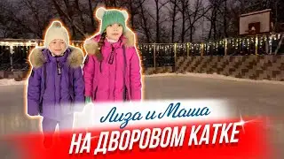 ⛸️Фигурное катание на дворовом катке⁉️