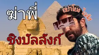 นี่หรือ God of Egypt สงครามเทวดา (บูลลี่ หนัง)