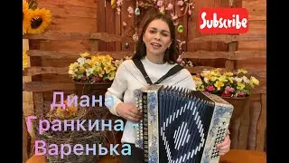 ОБОЖАЮ ЭТУ ПЕСНЮ!!! Песня по многочисленным просьбам! Диана Гранкина - Варенька!