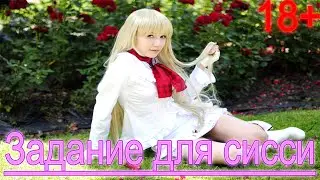 Задание для sissy #15 / из мальчика в девочку / как стать девочкой