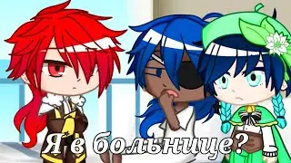 Я в больнице?  MEME //Genshin impact