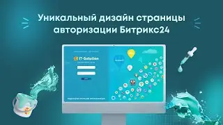 Уникальный дизайн страницы авторизации Битрикс24