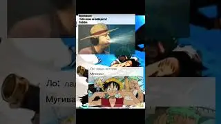 Мемы Ван Пис
