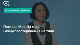Семейная гиперхолестеринемия IIа типа. Отзыв пациента