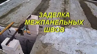 СТРОЙКА. ЗАДЕЛКА МЕЖПАНЕЛЬНЫХ ШВОВ.