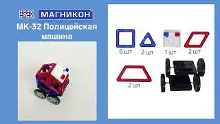Магнитный конструктор Магникон МК-27 Полицейская машина, видеинструкция по сборке машины1