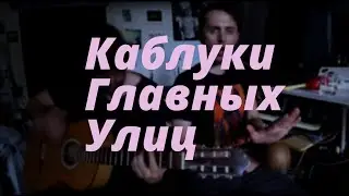 НеТГКВ - Каблуки Главных Улиц