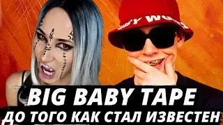 BIG BABY TAPE - ДО ТОГО КАК СТАЛ ИЗВЕСТНЫМ| Реакция ВАМПИРА