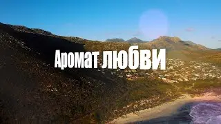 Группа ОРИЗОНТ – Аромат любви (official lyric video)