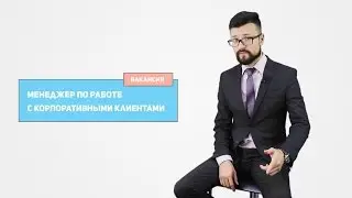 Вакансия: менеджер по работе с корпоративными клиентами