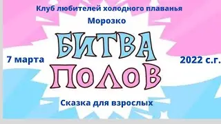 Состязания мужского и женского начала, шуточный сказ про моржей и нас.