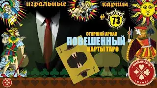 Старший аркан - ПОВЕШЕННЫЙ (12). Истинное значение карт Таро.