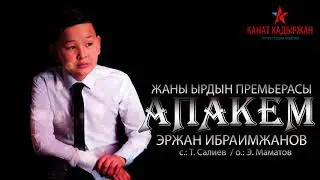 Эржан Ибраимжанов - Апакем / Жаңы ырдын премьерасы 2020