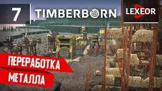 Timberborn #7 - Переработка металла
