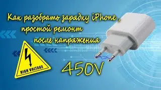 Как разобрать зарядку iPhone 20W, простой ремонт после напряжения 450В на входе