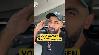 Акция на Volkswagen в США лучше цены