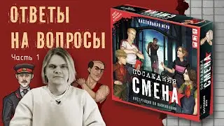 Ответы на вопросы по игре 