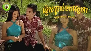 ឆ្លើយប្រាប់មកស្នេហា | យន់ សុភាព [ Official MV ]