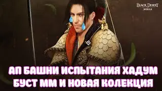 АНОНС НА ОБНОВУ / БУСТ ММ / НОВАЯ КОЛЕКЦИЯ / АПГРЕЙД БАШНИ ИСПЫТАНИЯ ХАДУМ / BLACK DESERT MOBILE