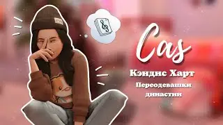 Кэндис Харт | Наследница 2 поколения | Переодевашки | CAS [Sims 4]