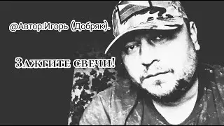 Зажгите свечи! Автор : Игорь (Добряк). #стихидлядуши #стихисосмыслом #