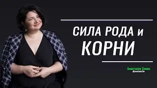 КОРНИ ЧЕЛОВЕКА и сила рода. Как корни влияют на нашу жизнь?