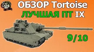 ОБЗОР: Tortoise как играть WOT│Гайд World of Tanks│Тортойс оборудование Мир Танков