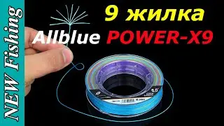 9 жилка Power-X9 для байткастинга и воблера Nories Laydown от ALLBLUE
